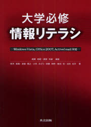 【3980円以上送料無料】大学必修情報リテラシ/湯瀬裕昭/編著 渡部和雄/編著 鈴木直義/著 渡邉貴之/著 小林みどり/著 武藤伸明/著 福田宏/著 池田哲夫/著