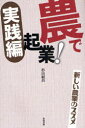 【3980円以上送料無料】農で起業!実践編 新しい農業のススメ/杉山経昌/著