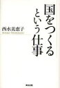 【3980円以上送料無料】国をつくるという仕事/西水美恵子/著