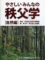 【3980円以上送料無料】やさしいみんなの秩父学 ちちぶ学検定公式テキスト 自然編/埼玉県立自然の博物館/監修 秩父市/編 秩父商工会議所/編