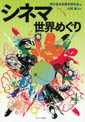 【3980円以上送料無料】シネマ世界めぐり／野外歴史地理学研究会／編　山田誠／監修