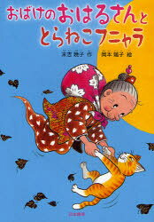 【3980円以上送料無料】おばけのおはるさんととらねこフニャラ／末吉暁子／作　岡本颯子／絵