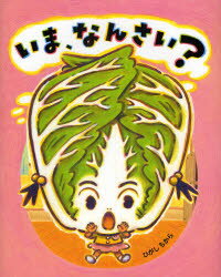 【3980円以上送料無料】いま、なんさい？／ひがしちから／作