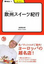 【3980円以上送料無料】欧州(ヨーロッパ)スイーツ紀行/吉田菊次郎/著