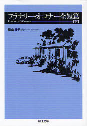 フラナリー・オコナー全短篇　下／フラナリー・オコナー／著　横山貞子／訳
