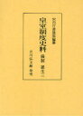 【送料無料】皇室制度史料 儀制誕生3/宮内庁書陵部/編纂