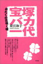 【3980円以上送料無料】宝塚バカ一代 おたくの花咲く頃/荷宮和子/著