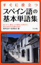【3980円以上送料無料】すぐに役立つスペイン語の基本単語集 あいさつ、暮らしから観光、仕事まで、使える約5000語を収録!/井戸光子/著 石村あつ/著