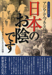 【3980円以上送料無料】アジアが今あるのは日本のお陰です　スリランカの人々が語る歴史に於ける日本の..
