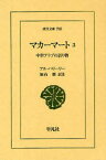 【3980円以上送料無料】マカーマート　中世アラブの語り物　3／アル・ハリーリー／〔著〕　堀内勝／訳注