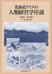 【3980円以上送料無料】北海道アイヌの人類経営学序説　魂の響き身体の響き／大場四千男／著