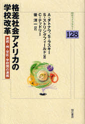 【送料無料】格差社会アメリカの学校改革　連邦・州・学区・学校間の連携／A．ダトナウ／著　S．ラスキ..