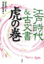 【3980円以上送料無料】江戸時代＆古文書虎の巻／油井宏子／監修 柏書房編集部／編