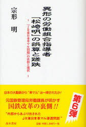 【3980円以上送料無料】異形の労働組合指導者「松崎明」の誤算と蹉跌　「JR東日本革マル問題」の真相と現状／宗形明／著