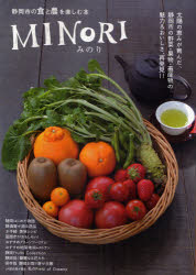 【3980円以上送料無料】MINORI　静岡市の食と農を楽しむ本／