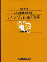【3980円以上送料無料】これなら覚えられる!ハングル単語帳/劉卿美/著