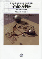 【送料無料】宇宙の神秘　五つの正立体による宇宙形状誌　新装版／ヨハネス・ケプラー／著　大槻真一郎／訳　岸本良彦／訳