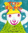 【3980円以上送料無料】すてきなぼうしやさん/ますだゆうこ/ぶん 市居みか/え