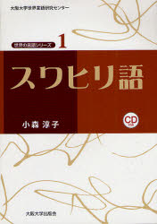 乐天商城 - 【3980円以上送料無料】スワヒリ語／小森淳子／著