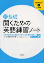 【3980円以上送料無料】超基礎聞くための英語練習ノート 「つながる音」「消える音」でリスニングの「壁」を越える! Step2/ハイペリオン英語教育事業部/編