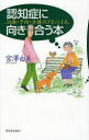 【3980円以上送料無料】認知症に向き合う本　治療・予防・介護のアドバイス／宮沢由美／著