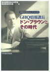 【送料無料】GHQ情報課長ドン・ブラウンとその時代　昭和の日本とアメリカ／横浜国際関係史研究会／編　横浜開港資料館／編