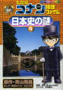 【3980円以上送料無料】名探偵コナン推理ファイル日本史の謎 4/青山剛昌/原作 阿部ゆたか/まんが 丸伝次郎/まんが 鈴木淳/監修 平良隆久/シナリオ