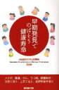 【3980円以上送料無料】早期発見でのばそう 健康寿命/