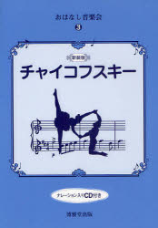 おはなし音楽会　3 博雅堂出版 チャイコフスキー，ピョートル・イリイチ　チャイコフスキー，ピョートル・イリイチ 48P　22cm チヤイコフスキ−　オハナシ　オンガクカイ　3 テルヤ，マサキ　トベ，ヨク