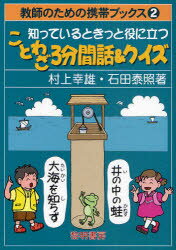 【3980円以上送料無料】知っているときっと役に立つことわざ3分間話＆クイズ／村上幸雄／著　石田泰照／著