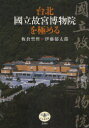 【3980円以上送料無料】台北国立故宮博物院を極める/板倉聖哲/著 伊藤郁太郎/著