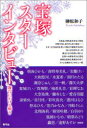 【3980円以上送料無料】宝塚スターインタビュー 舞台にかける輝き/榊原和子/著