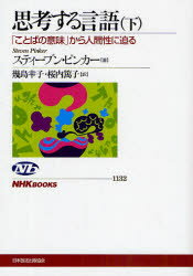 【3980円以上送料無料】思考する言語　「ことばの意味」から人間性に迫る　下／スティーブン・ピンカー／著　幾島幸子／訳　桜内篤子／訳
