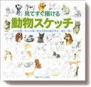 【3980円以上送料無料】見てすぐ描ける動物スケッチ　イヌ38種・ネコ16種・野生動物80種を見る・読む・描く／視覚デザイン研究所／著