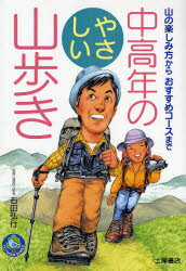 【3980円以上送料無料】中高年のやさしい山歩き　山の楽しみ方からおすすめコースまで／石田弘行／著