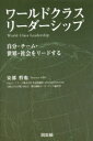 【3980円以上送料無料】ワールドクラス・リーダーシップ 自分・チーム・世界・社会をリードする/安部哲也/著
