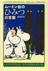 【3980円以上送料無料】ムーミン谷のひみつの言葉／富原真弓／著