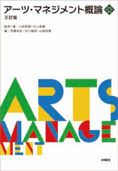 【3980円以上送料無料】アーツ・マネジメント概論/小林真理/監修・編 片山泰輔/監修・編 伊藤裕夫/編 中川幾郎/編 山崎稔惠/編 池田修/〔ほか〕執筆