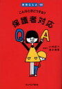 【3980円以上送料無料】こんなときどうする?保護者対応/小林研介/監修 徳永満理/監修