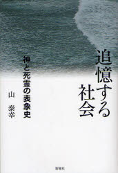 Pocketbooks （Economy , Society） - 【3980円以上送料無料】追憶する社会　神と死霊の表象史／山泰幸／著