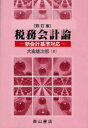 【3980円以上送料無料】税務会計論 新会計基準対応/大倉雄次郎/著