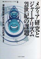 【送料無料】メディア研究とジャーナリズム21世紀の課題／津金沢聡広／責任編集　武市英雄／責任編集　..