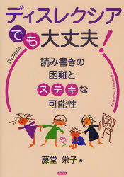 【3980円以上送料無料】ディスレクシアでも大丈夫！ 読み書きの困難とステキな可能性／藤堂栄子／著
