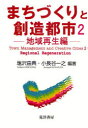 【3980円以上送料無料】まちづくりと創造都市 2/塩沢由典/編著 小長谷一之/編著