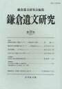 【3980円以上送料無料】鎌倉遺文研究 第23号/鎌倉遺文研究会/編集