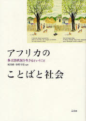 【送料無料】アフリカのことばと社会 多言語状況を生きるということ/梶茂樹/編著 砂野幸稔/編著