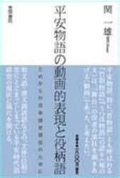 【3980円以上送料無料】平安物語の動画的表現と役柄語／関一雄／著