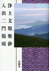 【3980円以上送料無料】浄土文類聚鈔 入出二門偈頌/〔親鸞/著〕 本願寺教学伝道研究所聖典編纂監修委員会/編纂