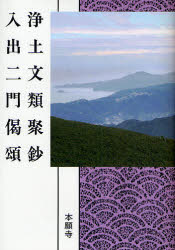 【3980円以上送料無料】浄土文類聚鈔　入出二門偈頌／〔親鸞／著〕　本願寺教学伝道研究所聖典編纂監修委員会／編纂