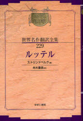 【送料無料】昭和初期世界名作翻訳全集 229 復刻/ストリンドベルグ 著 舟木 重信 訳